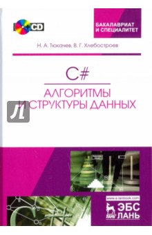 C#.Алгоритмы и структуры данных.+ CD.Уч.пос,3изд