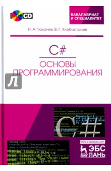 C#.Основы программирования.+ CD.Уч.пос,3изд