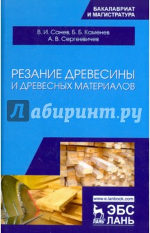 Резание древесины и древесных материалов.Учебник