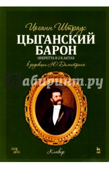 Цыганский барон.Ноты