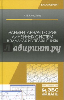 Элементарная теория линейн.систем в задач.и упраж.