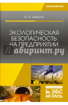 Экологическая безопасность на предприят.Уч.пос.2из