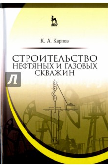 Строительство нефтян.и газовых скважин.Уч.Пос.2изд