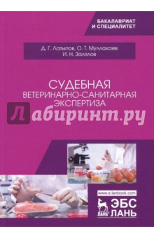 Судебная ветеринарно-санитарная экспертиза.Уч.пос