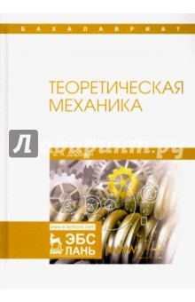 Теоретическая механика.Уч.пос