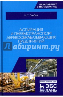 Аспирация и пневмотранспорт деревообрабат.пред-ий