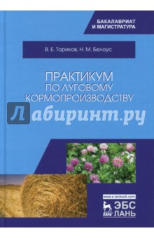 Практикум по луговому кормопроизводству.Уч.пос