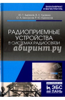 Радиоприемные устр-ва в системах радиосвязи.Уч.пос