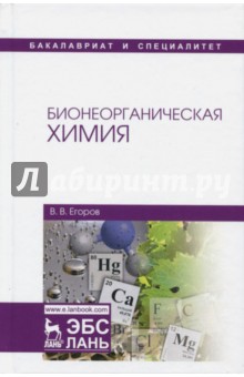 Бионеорганическая химия.Уч.пос,2изд