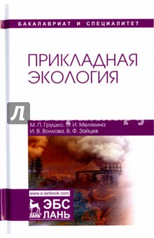 Прикладная экология.Уч.пос.2изд