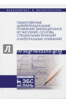 Обыкновенные дифф.ур,вариац.исчис,основы спец.Уч.п