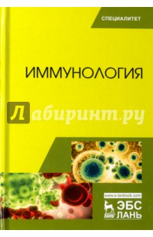 Иммунология.Уч.пос.3изд