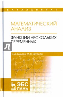 Математический анализ.Функции нескольких перемен.