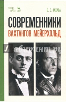 Современники.Вахтангов.Мейерхольд.Уч.пос,2изд