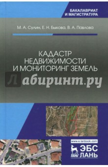 Кадастр недвижимости и мониторинг земель.Уч.пос