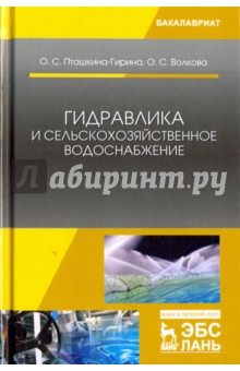 Гидравлика и сельскохозяйств.водоснабжение.Уч.пос