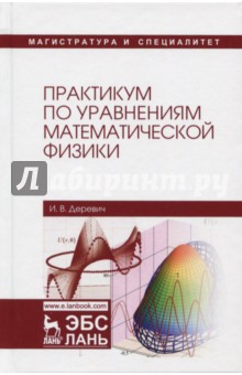 Практикум по уравнениям математич.физики.Уч.п.2изд