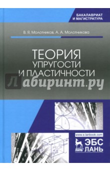 Теория упругости и пластичности.Уч.Пос