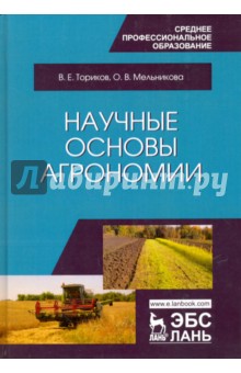 Научные основы агрономии.2изд