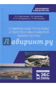 Современ.проблемы и персп.развития аквакультуры.Уч