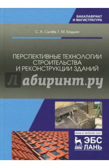 Перспективные технологии строит.и реконс.здан.Мон