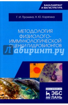 Методология физ-иммунолог.оценки гидробионтов.Уч.п