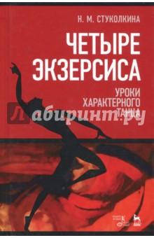 Четыре экзерсиса.Уроки характерн.танца.Уч.пос,2изд