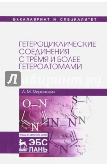 Гетероциклич.соедин.с тремя и более гетероатомами.