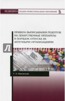 Правила выпис.рецептов на лекарств.препараты.5изд