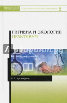 Гигиена и экология.Практикум.Уч.пос