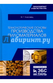 Технологические основы пр-ва пиломатер.Уч.пос,2изд