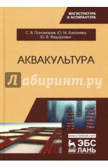 Аквакультура.Учебник,2изд