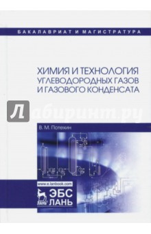 Химия и технология углеводород.газов.Уч,2изд