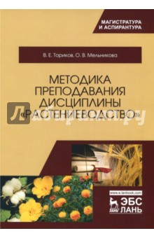 Методика преподавания дисциплины "Растениеводство"