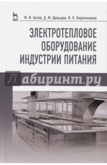 Электротепловое оборуд.индустрии питания.Уч.п,2изд