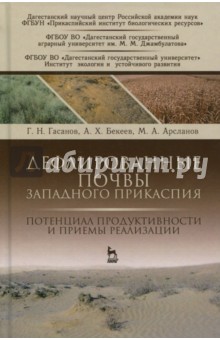 Дефлирован.почвы Западного Прикаспия.Потенц.прод.