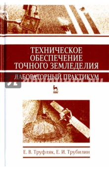 Техническое обеспеч.точного землед.Лаб.практ,2изд