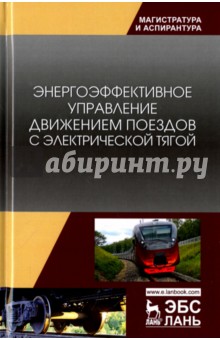 Энергоэффективн.управл.движ.поездов с электр.тягой