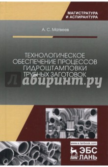 Технологич.обеспеч.проц.гидроштамповки трубных