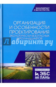 Организация и особ.проект.безоп.агроландшафт.2изд