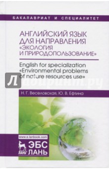Английский язык для напр."Экология и природопольз"