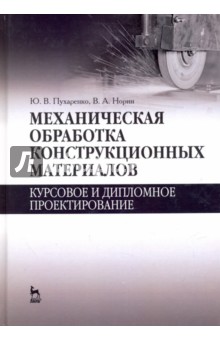 Механич.обработ.конструкц.матер.Курс.и дипл.проек