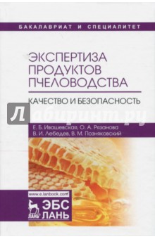 Экспертиза продуктов пчелов.Качест.и безоп.Уч,2изд