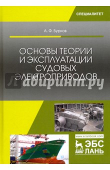 Основы теории и эксплуат.судовых электропр.Уч.2изд