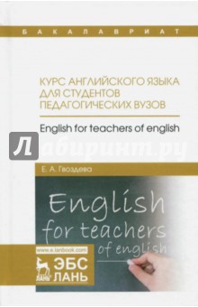 Курс английского языка для студ.пед.вузов.Уч.пос