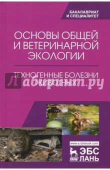 Основы общ.и ветер.экологи.Техноген.болезни живот.