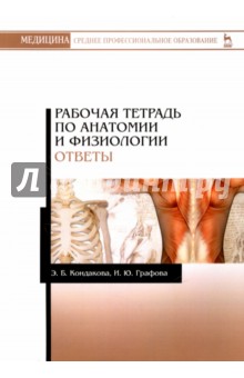 Анатомия и физиология.Ответы.Рабочая тетр.Уч.пос