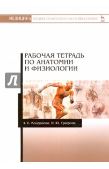 Анатомия и физиология.Рабочая тетрадь.Уч.пос