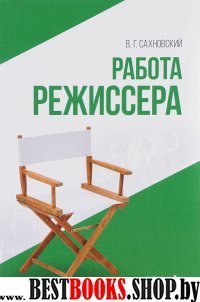 Работа режиссера.Уч.пос.2изд