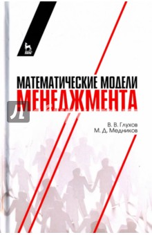 Математические модели менеджмента.Уч.пос